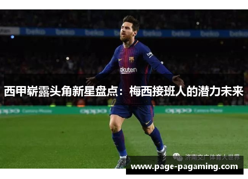 西甲崭露头角新星盘点：梅西接班人的潜力未来