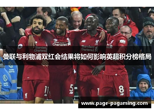 曼联与利物浦双红会结果将如何影响英超积分榜格局
