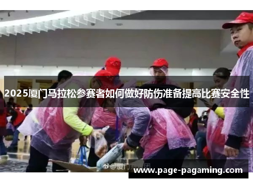 2025厦门马拉松参赛者如何做好防伤准备提高比赛安全性