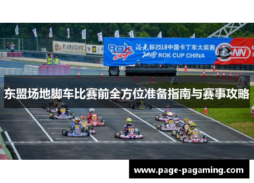 东盟场地脚车比赛前全方位准备指南与赛事攻略