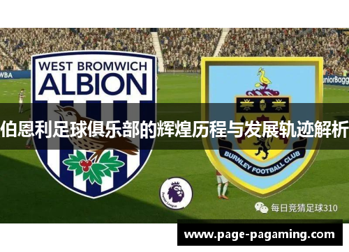 伯恩利足球俱乐部的辉煌历程与发展轨迹解析