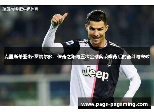 克里斯蒂亚诺·罗纳尔多：传奇之路与五次金球奖荣耀背后的奋斗与突破
