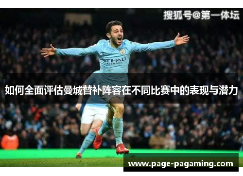 如何全面评估曼城替补阵容在不同比赛中的表现与潜力