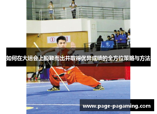 如何在大运会上脱颖而出并取得优异成绩的全方位策略与方法