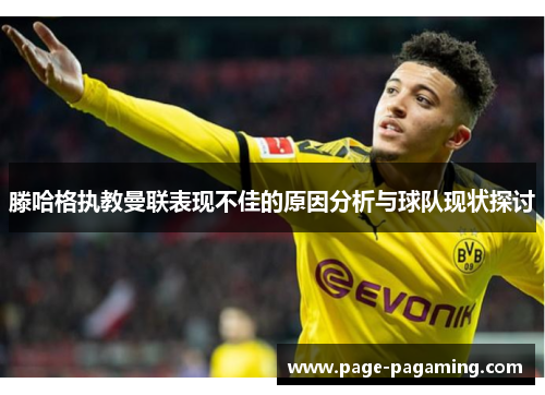 滕哈格执教曼联表现不佳的原因分析与球队现状探讨