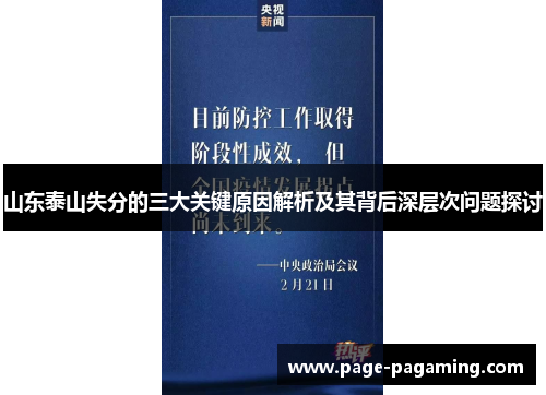 山东泰山失分的三大关键原因解析及其背后深层次问题探讨