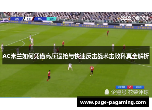 AC米兰如何凭借高压逼抢与快速反击战术击败科莫全解析