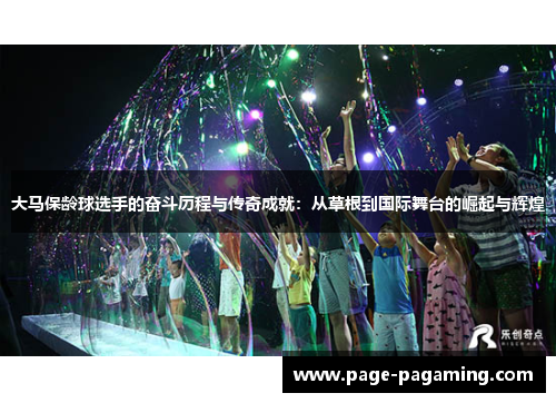 大马保龄球选手的奋斗历程与传奇成就：从草根到国际舞台的崛起与辉煌
