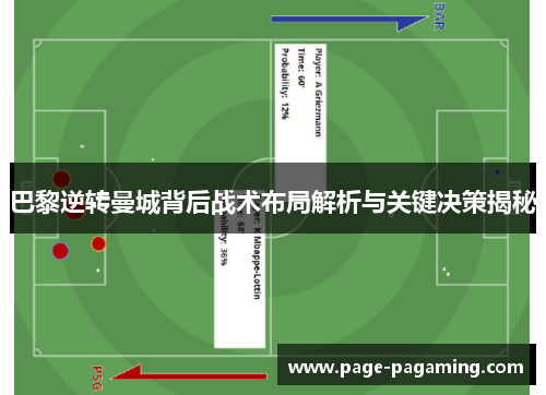 巴黎逆转曼城背后战术布局解析与关键决策揭秘