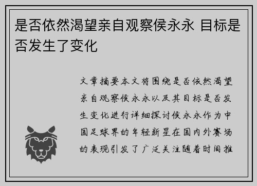 是否依然渴望亲自观察侯永永 目标是否发生了变化