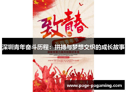深圳青年奋斗历程：拼搏与梦想交织的成长故事