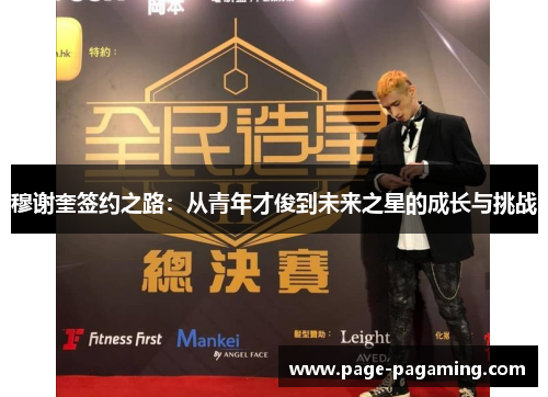 穆谢奎签约之路：从青年才俊到未来之星的成长与挑战