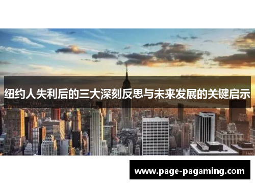 纽约人失利后的三大深刻反思与未来发展的关键启示