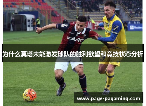 为什么莫塔未能激发球队的胜利欲望和竞技状态分析