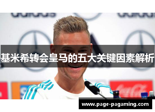 基米希转会皇马的五大关键因素解析