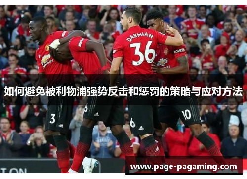 如何避免被利物浦强势反击和惩罚的策略与应对方法