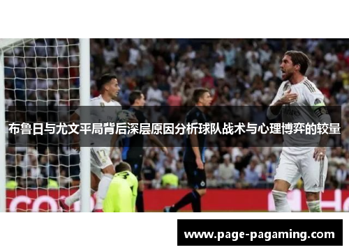 布鲁日与尤文平局背后深层原因分析球队战术与心理博弈的较量