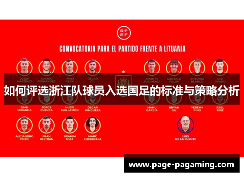 如何评选浙江队球员入选国足的标准与策略分析