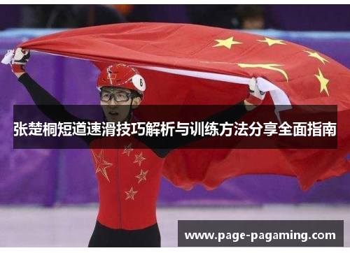 张楚桐短道速滑技巧解析与训练方法分享全面指南