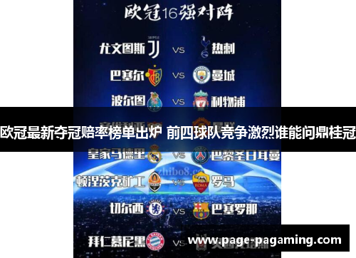 欧冠最新夺冠赔率榜单出炉 前四球队竞争激烈谁能问鼎桂冠
