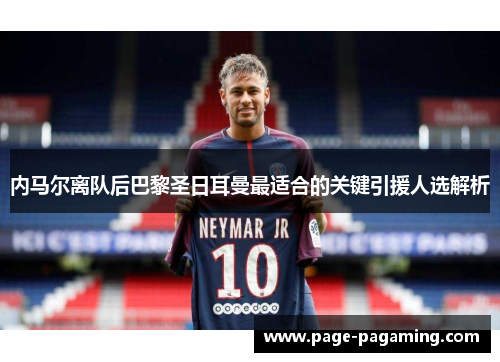 内马尔离队后巴黎圣日耳曼最适合的关键引援人选解析