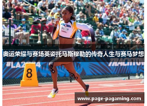 奥运荣耀与赛场英姿托马斯穆勒的传奇人生与赛马梦想