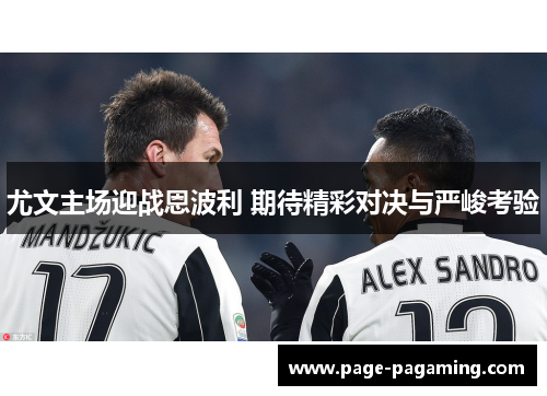 尤文主场迎战恩波利 期待精彩对决与严峻考验