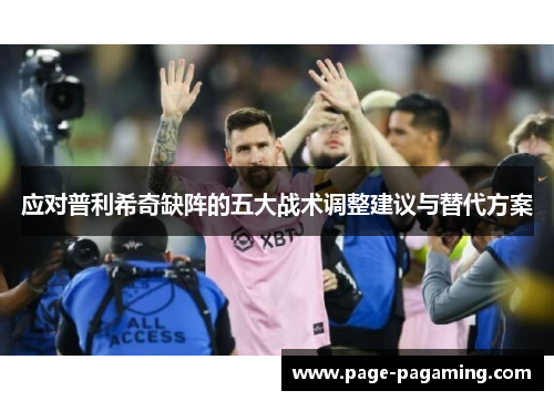 应对普利希奇缺阵的五大战术调整建议与替代方案