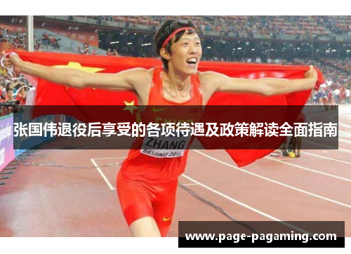 张国伟退役后享受的各项待遇及政策解读全面指南