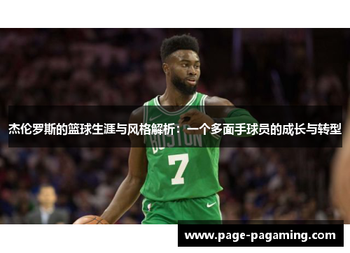 杰伦罗斯的篮球生涯与风格解析：一个多面手球员的成长与转型