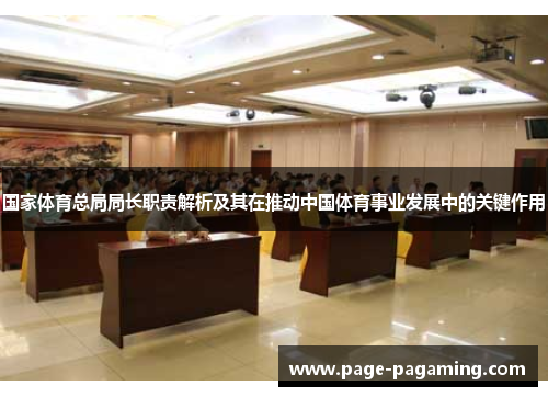 国家体育总局局长职责解析及其在推动中国体育事业发展中的关键作用
