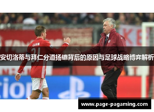 安切洛蒂与拜仁分道扬镳背后的原因与足球战略博弈解析