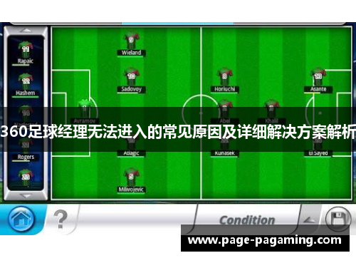 360足球经理无法进入的常见原因及详细解决方案解析