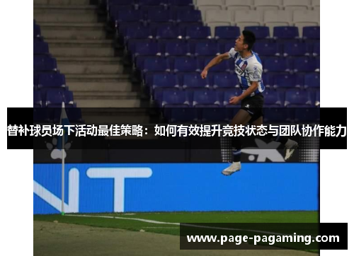 替补球员场下活动最佳策略：如何有效提升竞技状态与团队协作能力