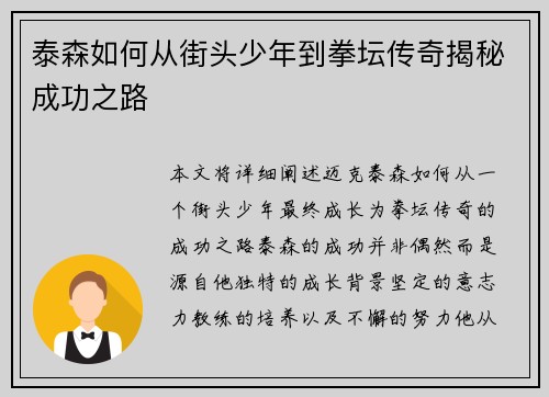 泰森如何从街头少年到拳坛传奇揭秘成功之路