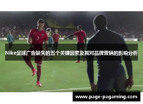 Nike足球广告缺失的五个关键因素及其对品牌营销的影响分析