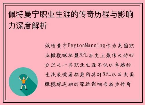 佩特曼宁职业生涯的传奇历程与影响力深度解析