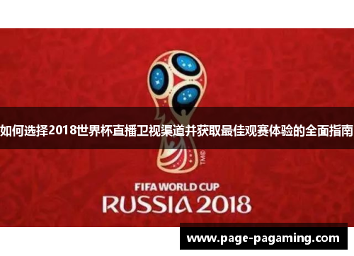 如何选择2018世界杯直播卫视渠道并获取最佳观赛体验的全面指南