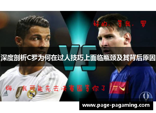 深度剖析C罗为何在过人技巧上面临瓶颈及其背后原因
