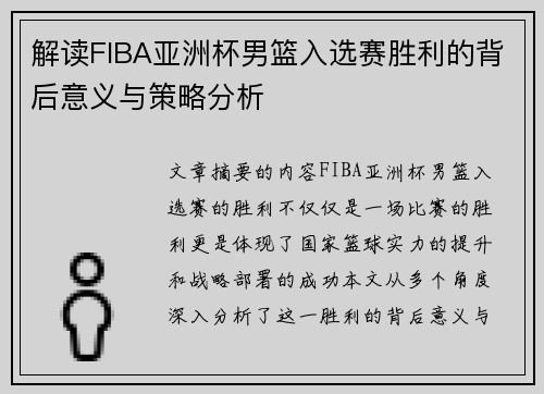 解读FIBA亚洲杯男篮入选赛胜利的背后意义与策略分析