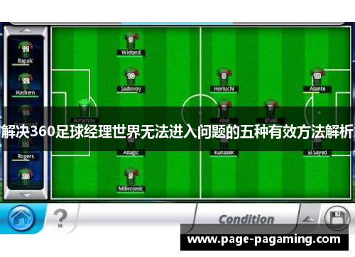 解决360足球经理世界无法进入问题的五种有效方法解析