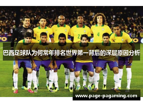 巴西足球队为何常年排名世界第一背后的深层原因分析