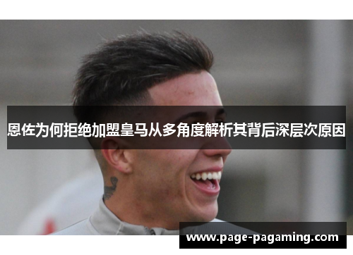 恩佐为何拒绝加盟皇马从多角度解析其背后深层次原因