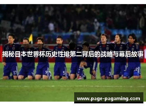 揭秘日本世界杯历史性排第二背后的战略与幕后故事