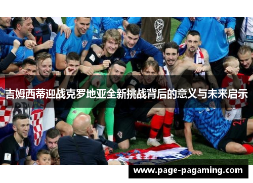 吉姆西蒂迎战克罗地亚全新挑战背后的意义与未来启示