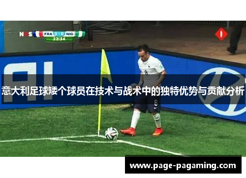 意大利足球矮个球员在技术与战术中的独特优势与贡献分析