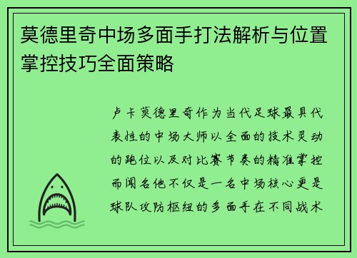 莫德里奇中场多面手打法解析与位置掌控技巧全面策略