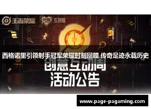 西格诺里引领射手冠军荣耀时刻回顾 传奇足迹永载历史