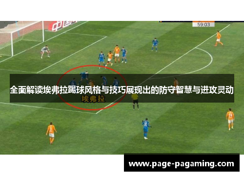 全面解读埃弗拉踢球风格与技巧展现出的防守智慧与进攻灵动