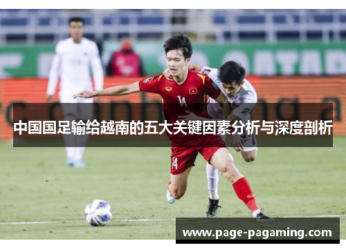 中国国足输给越南的五大关键因素分析与深度剖析